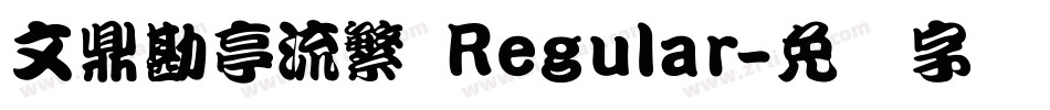 文鼎勘亭流繁 Regular字体转换